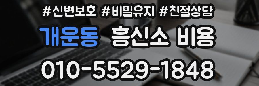 개운동 흥신소 비용