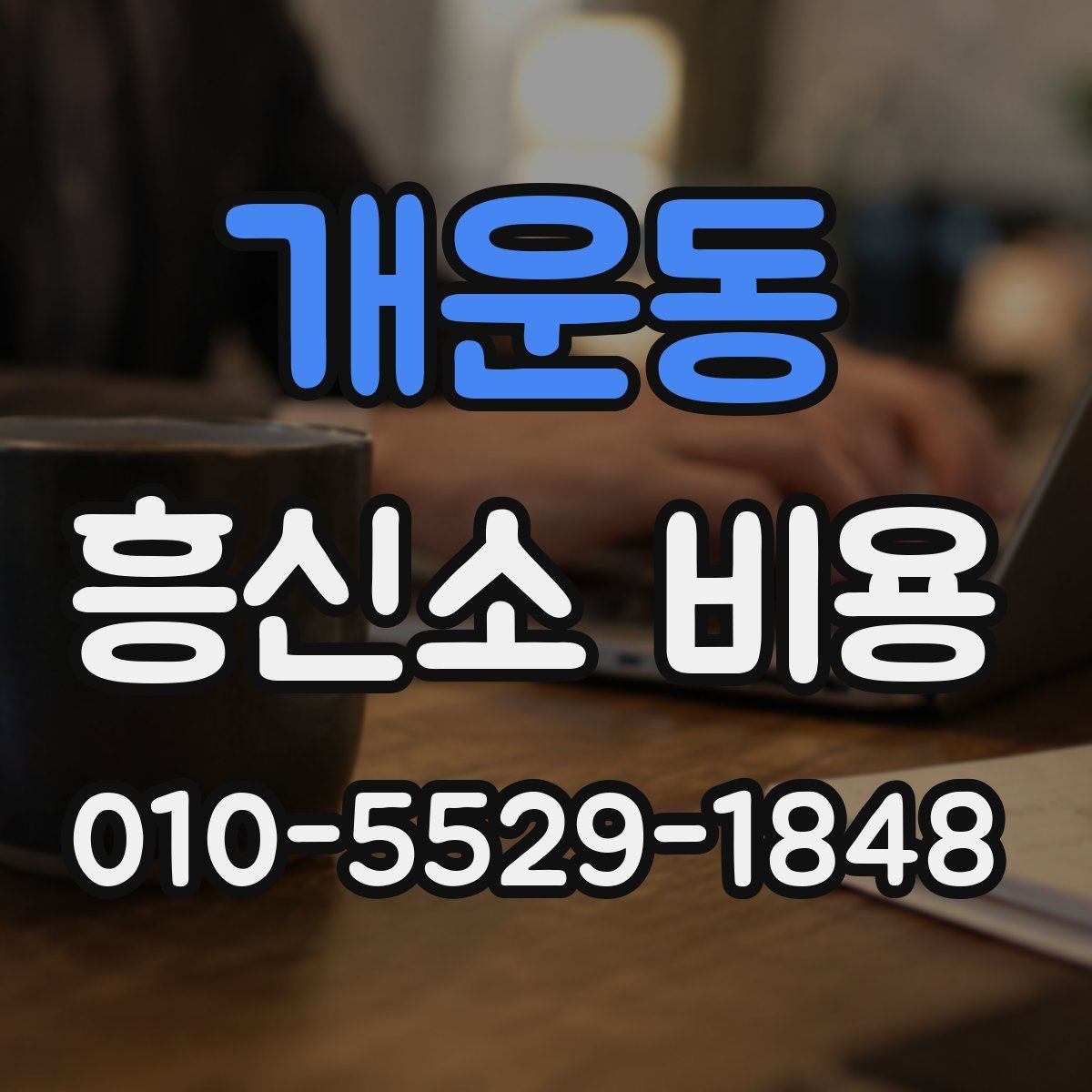 개운동 흥신소 비용
