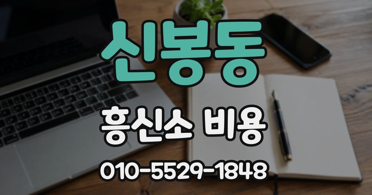 신봉동 흥신소 비용
