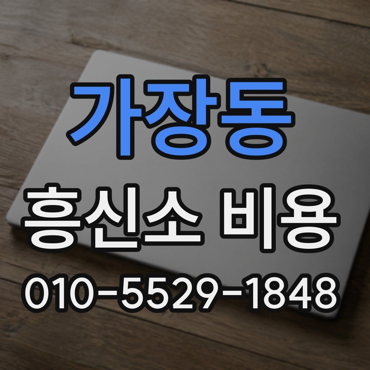 가장동 흥신소 비용 구성은 어떻게 나뉘는가