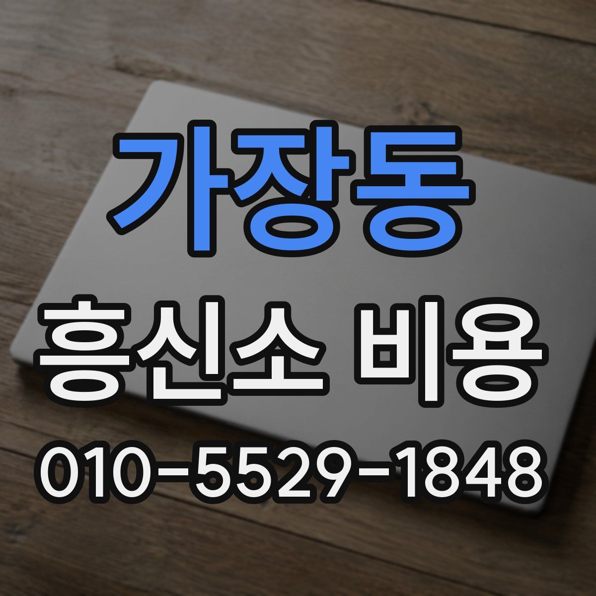 가장동 흥신소 비용