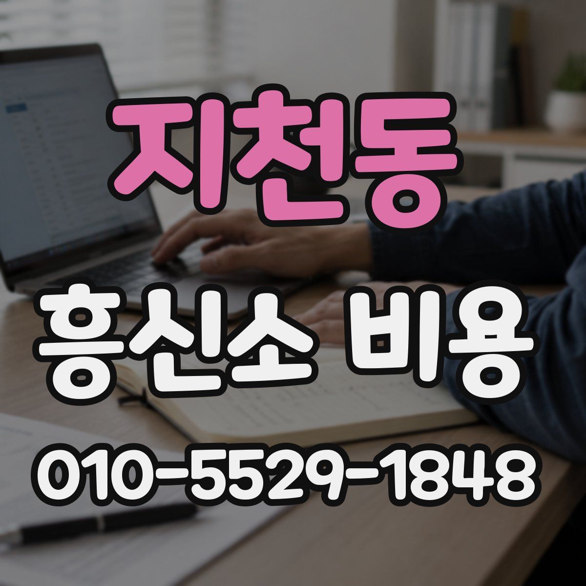 지천동 흥신소 비용