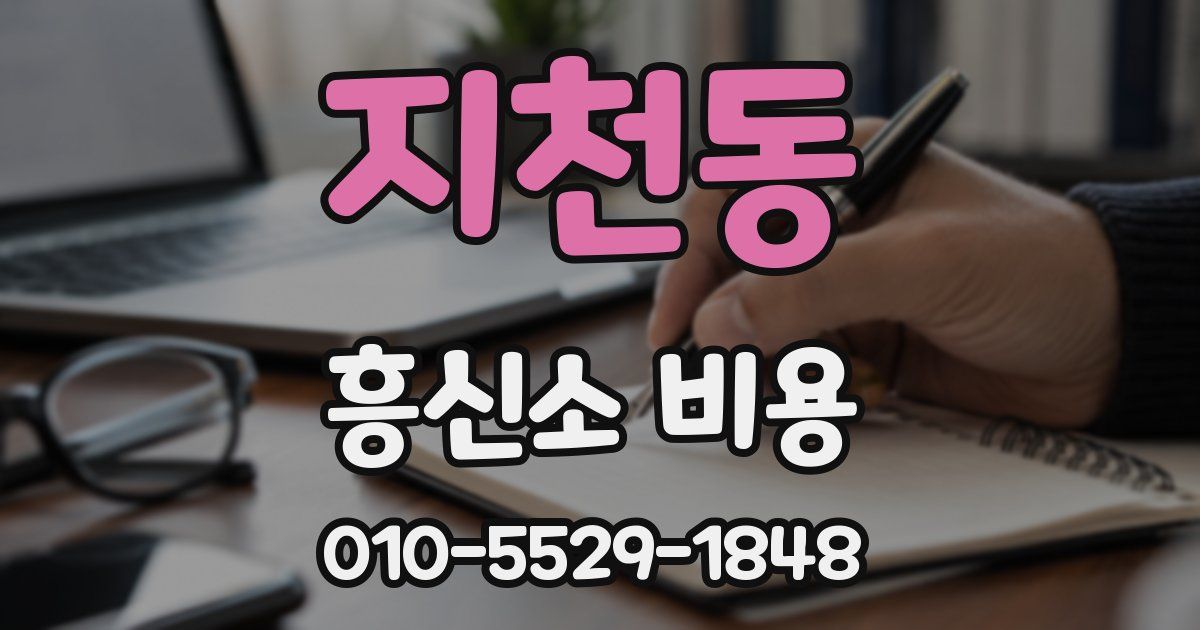 지천동 흥신소 비용