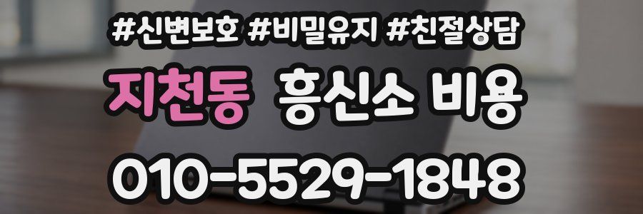 지천동 흥신소 비용
