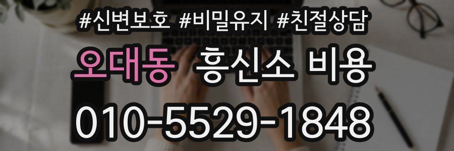 오대동 흥신소 비용
