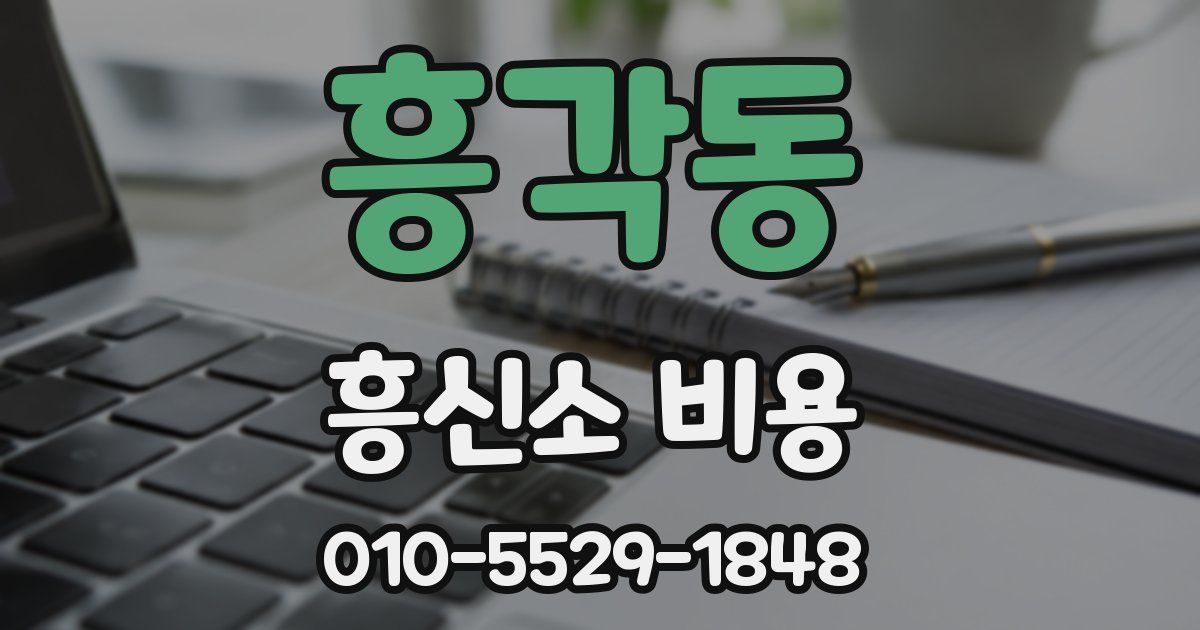 흥각동 흥신소 비용