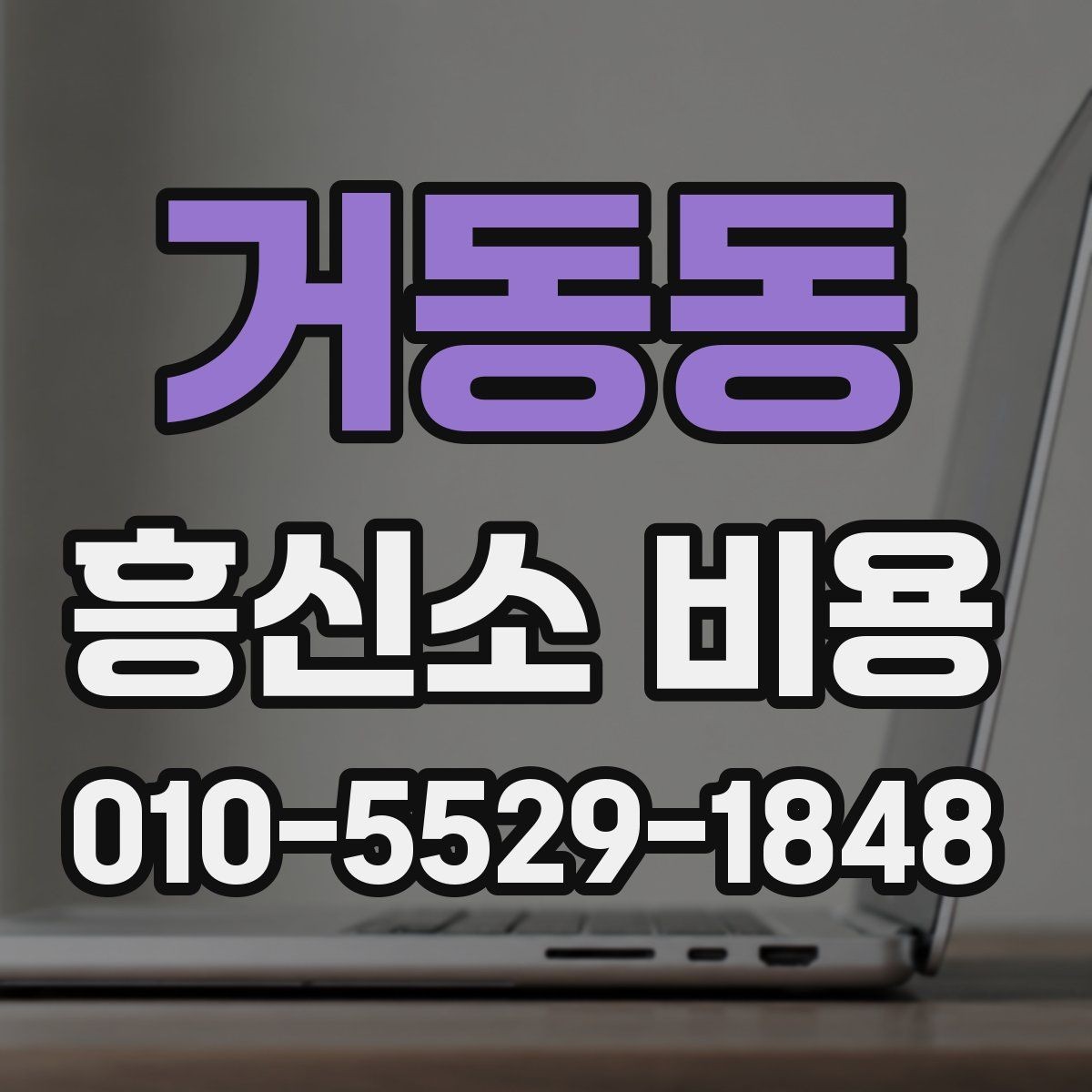 거동동 흥신소 비용 상담에서 신뢰할 정보를 고르는 법