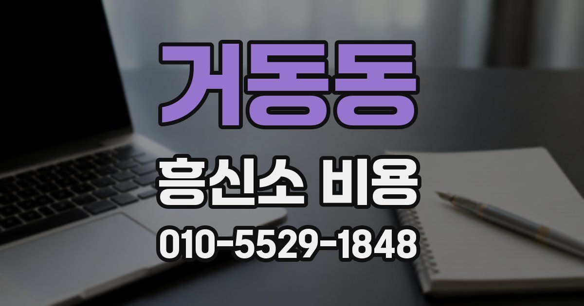 거동동 흥신소 비용