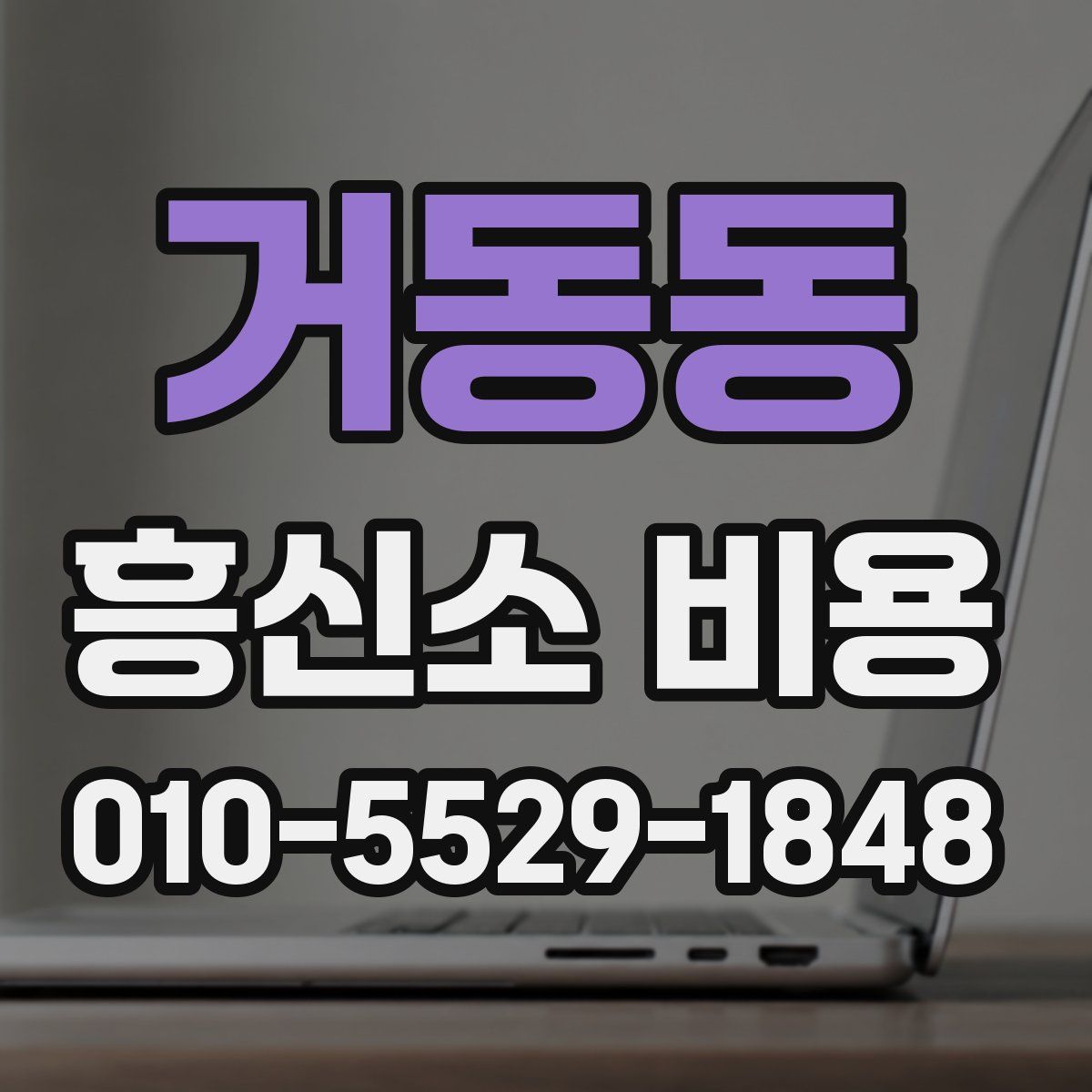 거동동 흥신소 비용