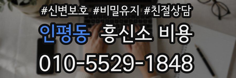 인평동 흥신소 비용