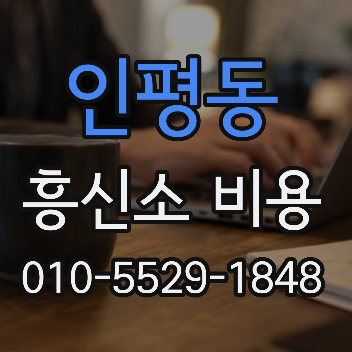 인평동 흥신소 비용