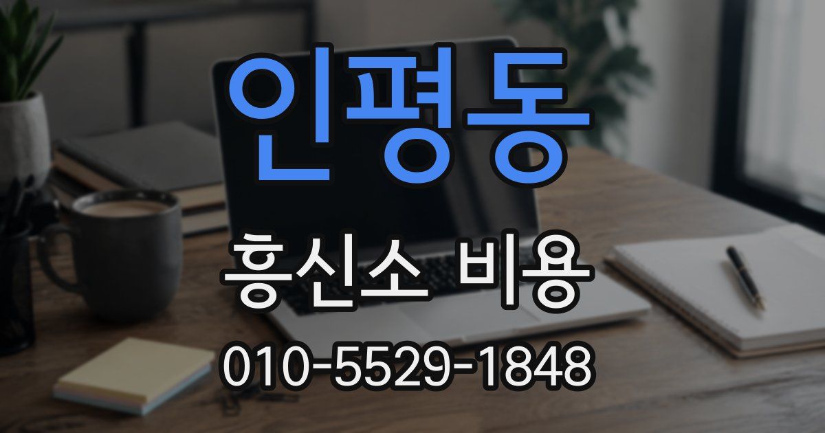 인평동 흥신소 비용