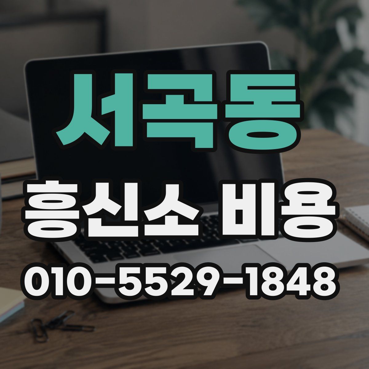 서곡동 흥신소 비용