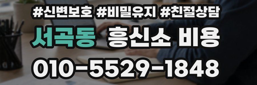 서곡동 흥신소 비용