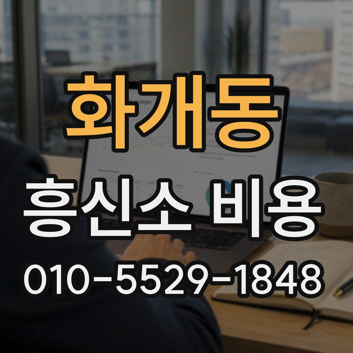 화개동 흥신소 비용