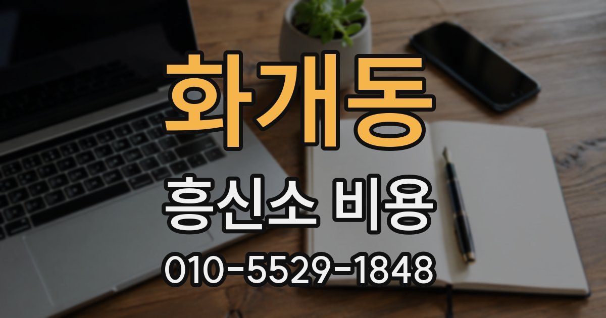화개동 흥신소 비용