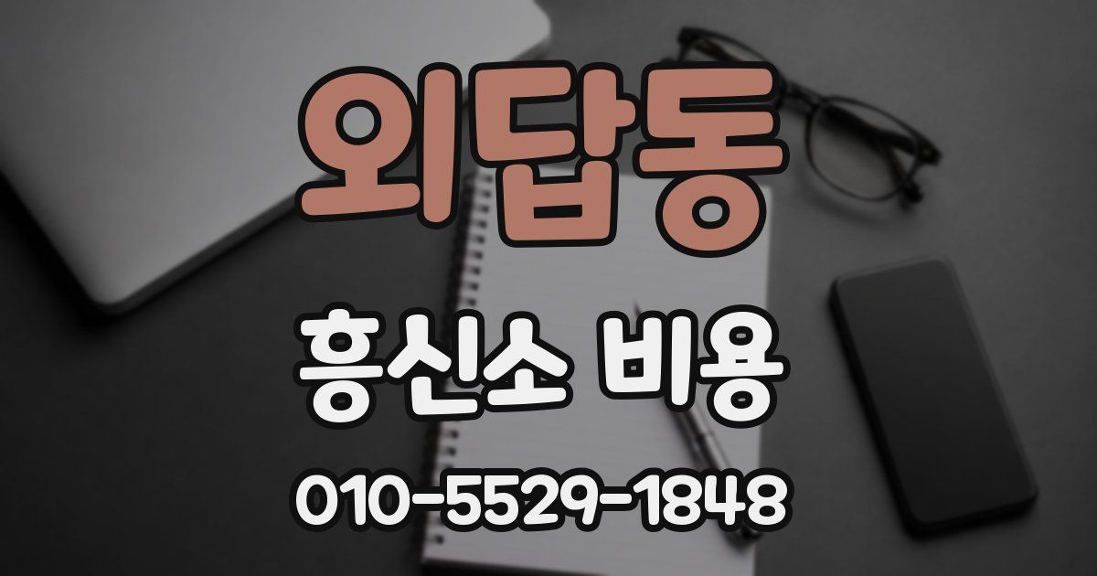 외답동 흥신소 비용