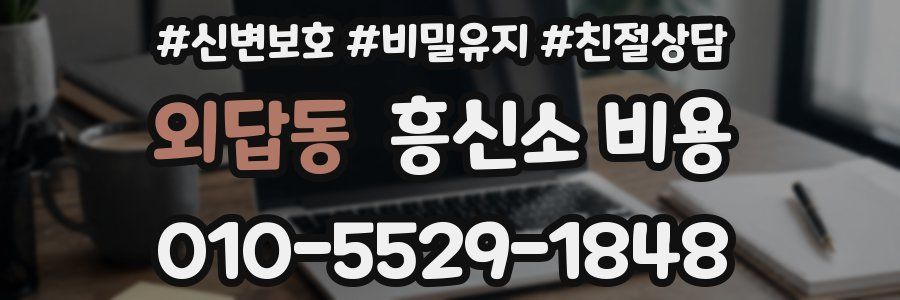 외답동 흥신소 비용