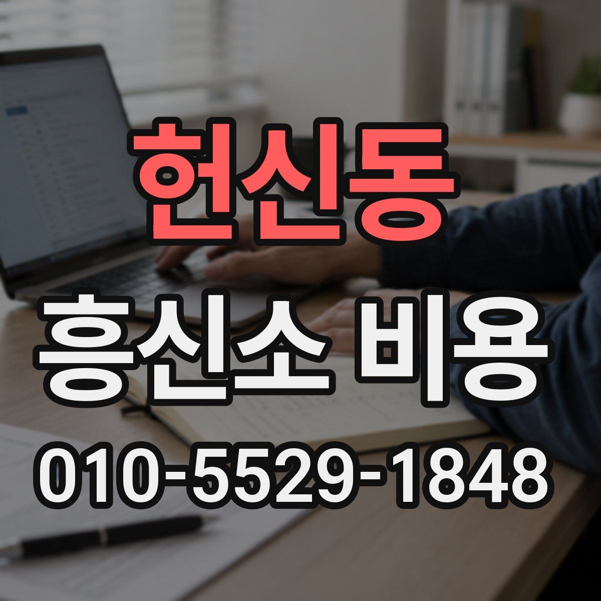 헌신동 흥신소 비용