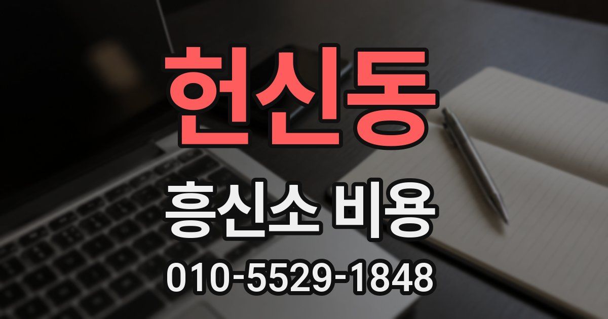 헌신동 흥신소 비용