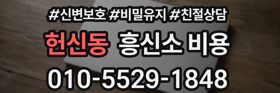 헌신동 흥신소 비용