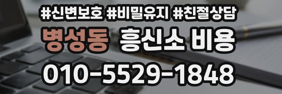 병성동 흥신소 비용