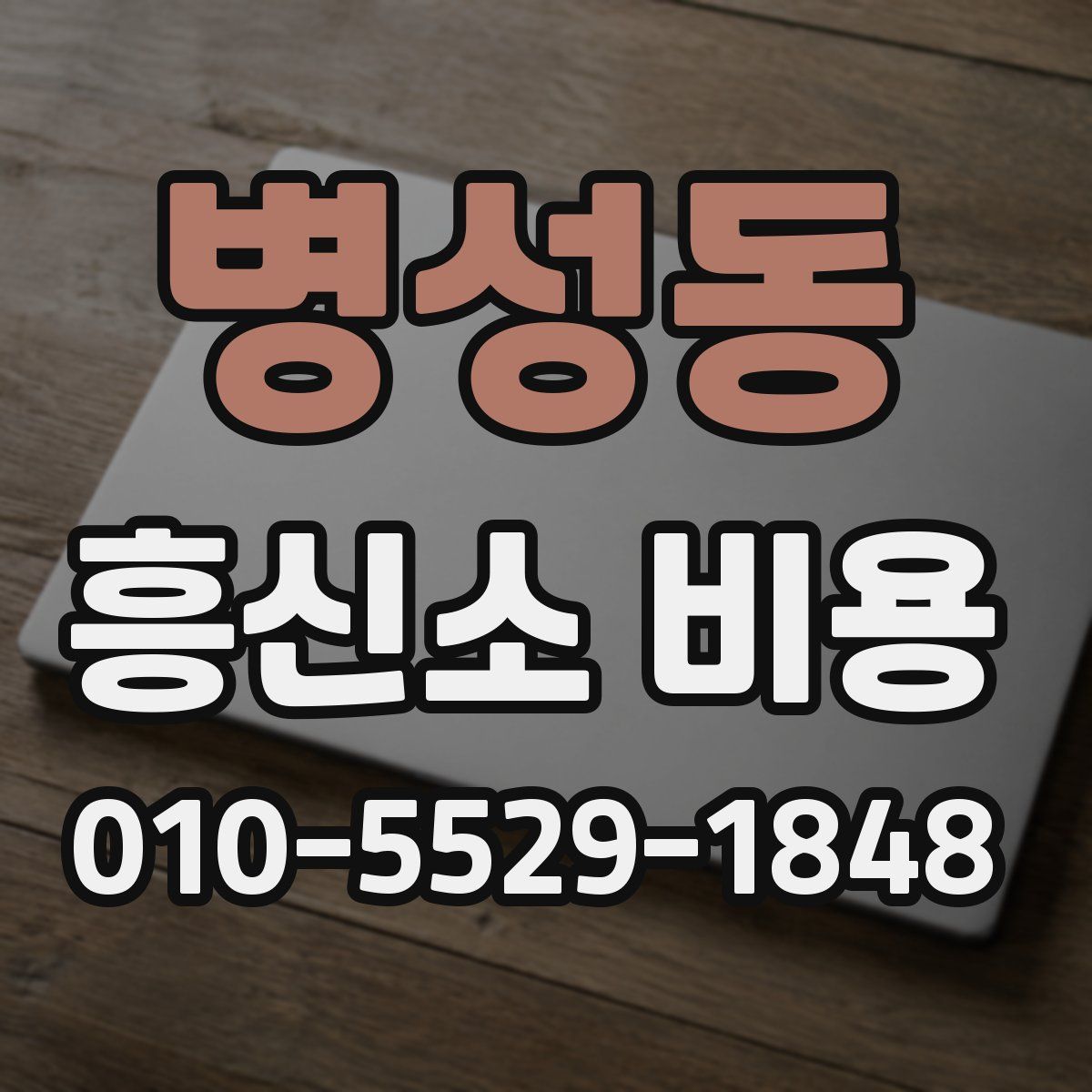 병성동 흥신소 비용