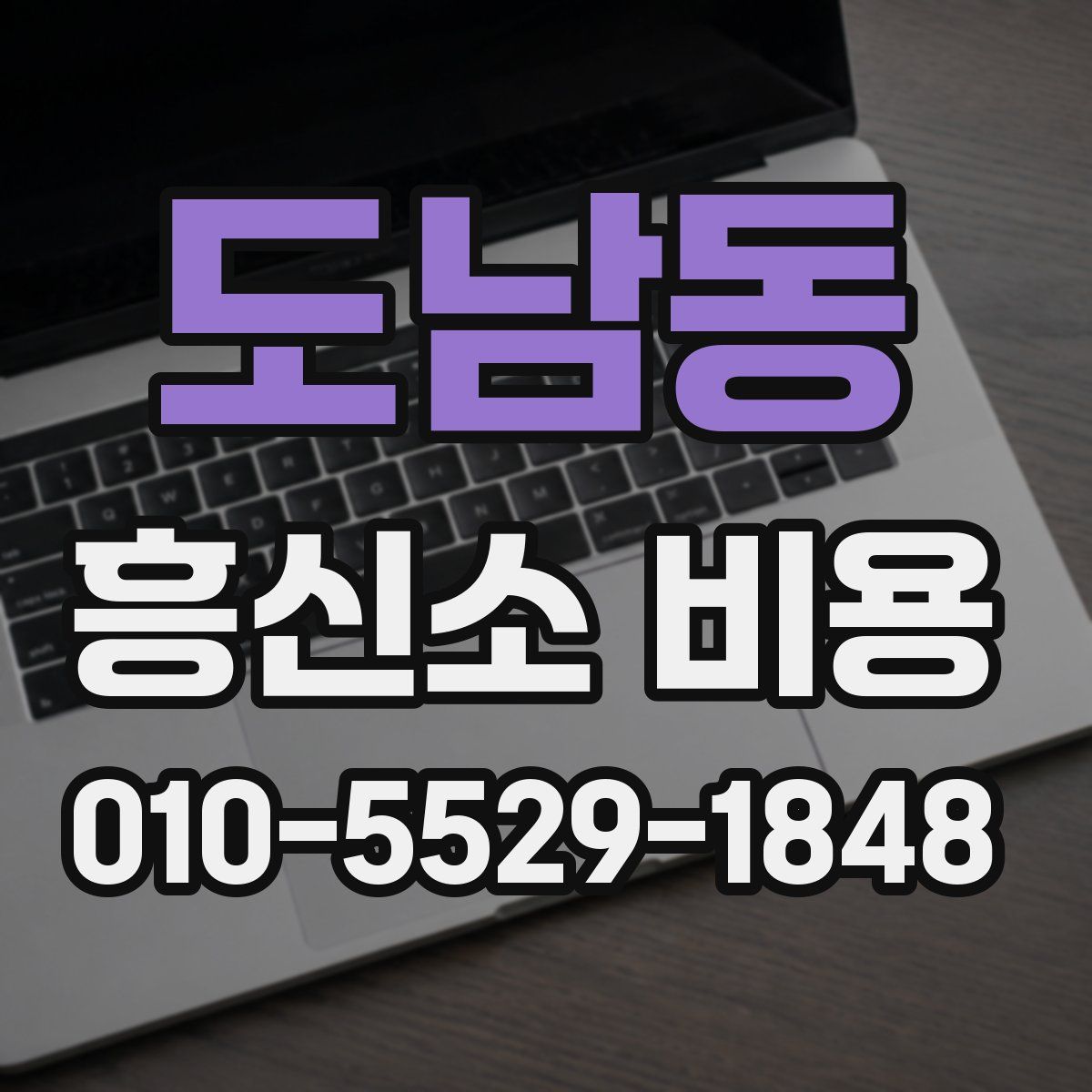 도남동 흥신소 비용