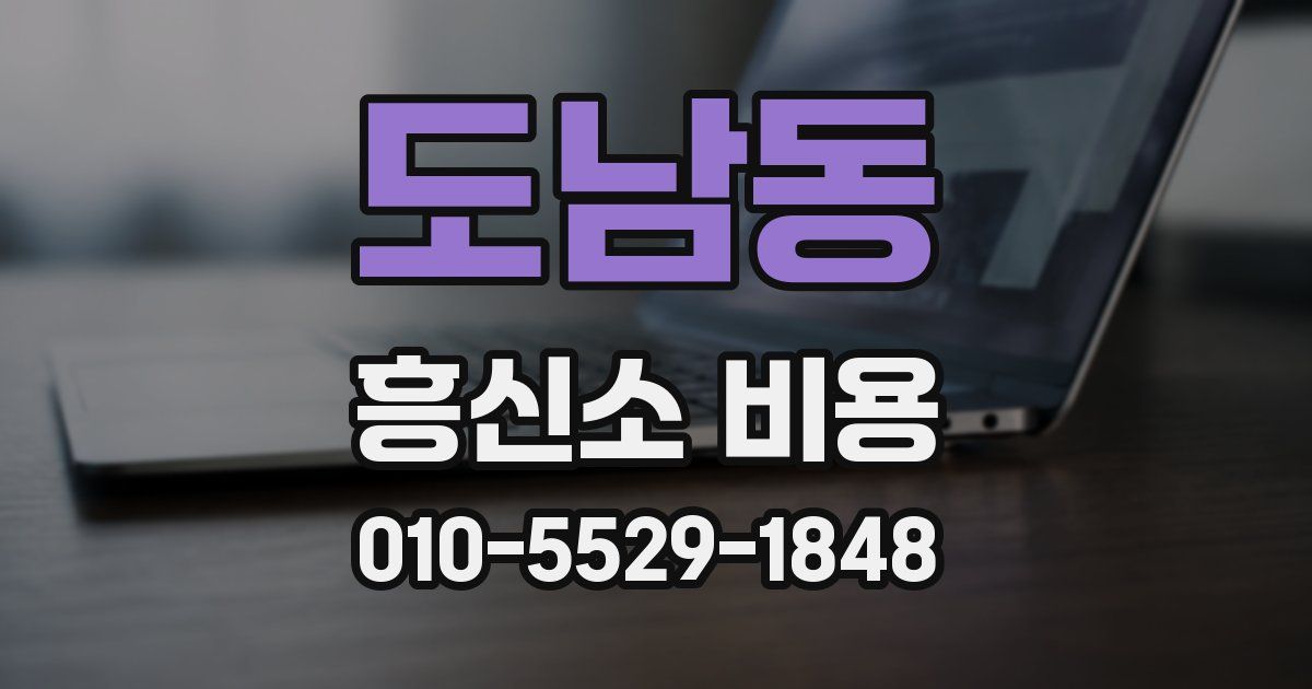 도남동 흥신소 비용
