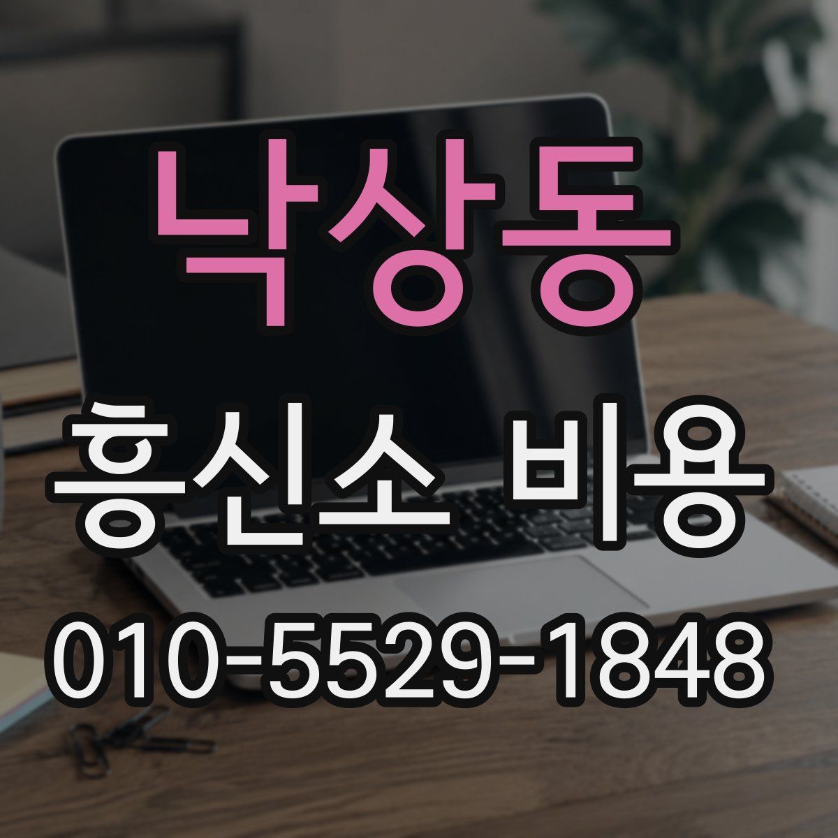 낙상동 흥신소 비용