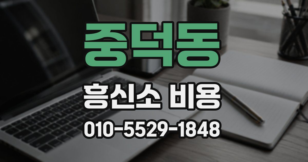 중덕동 흥신소 비용