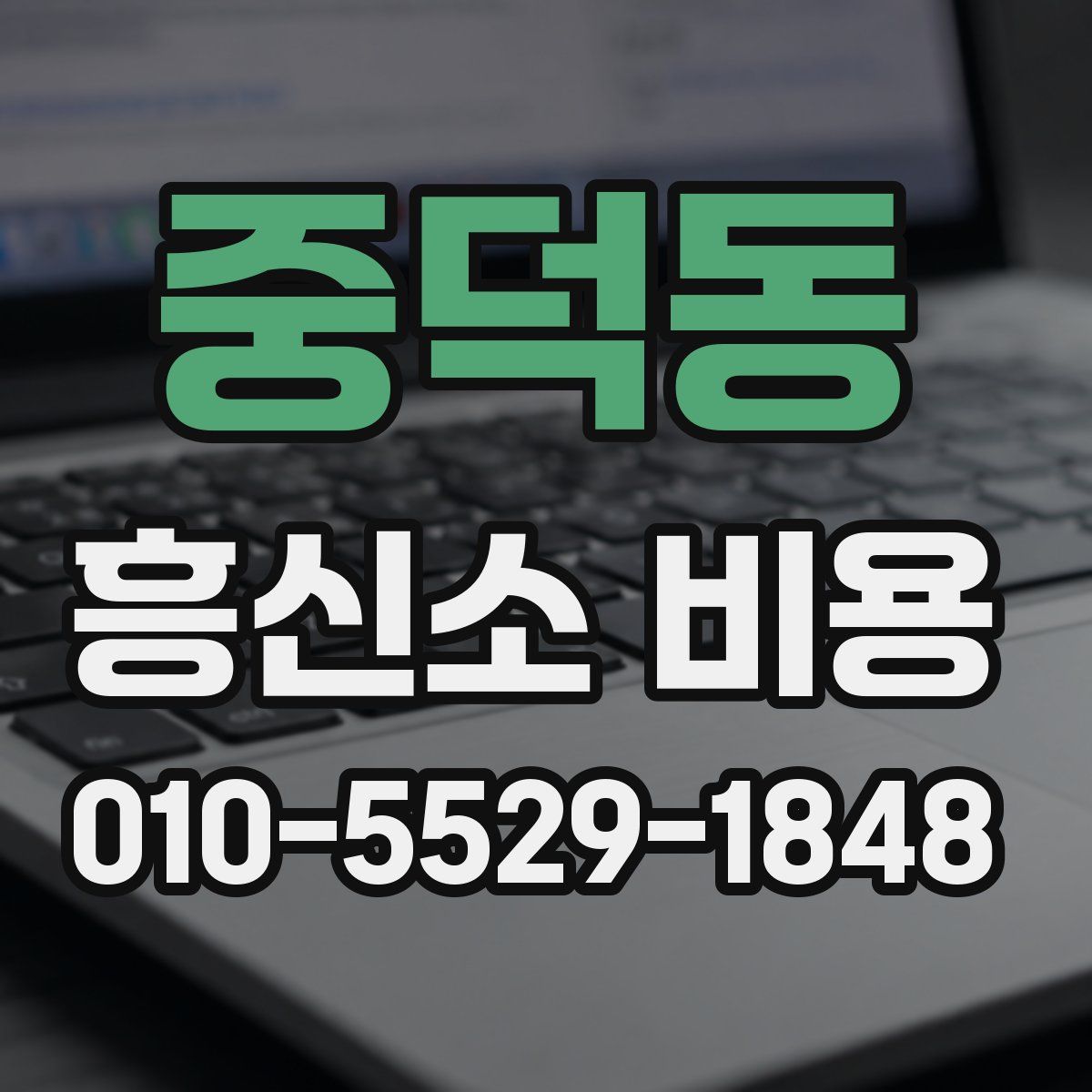 중덕동 흥신소 비용