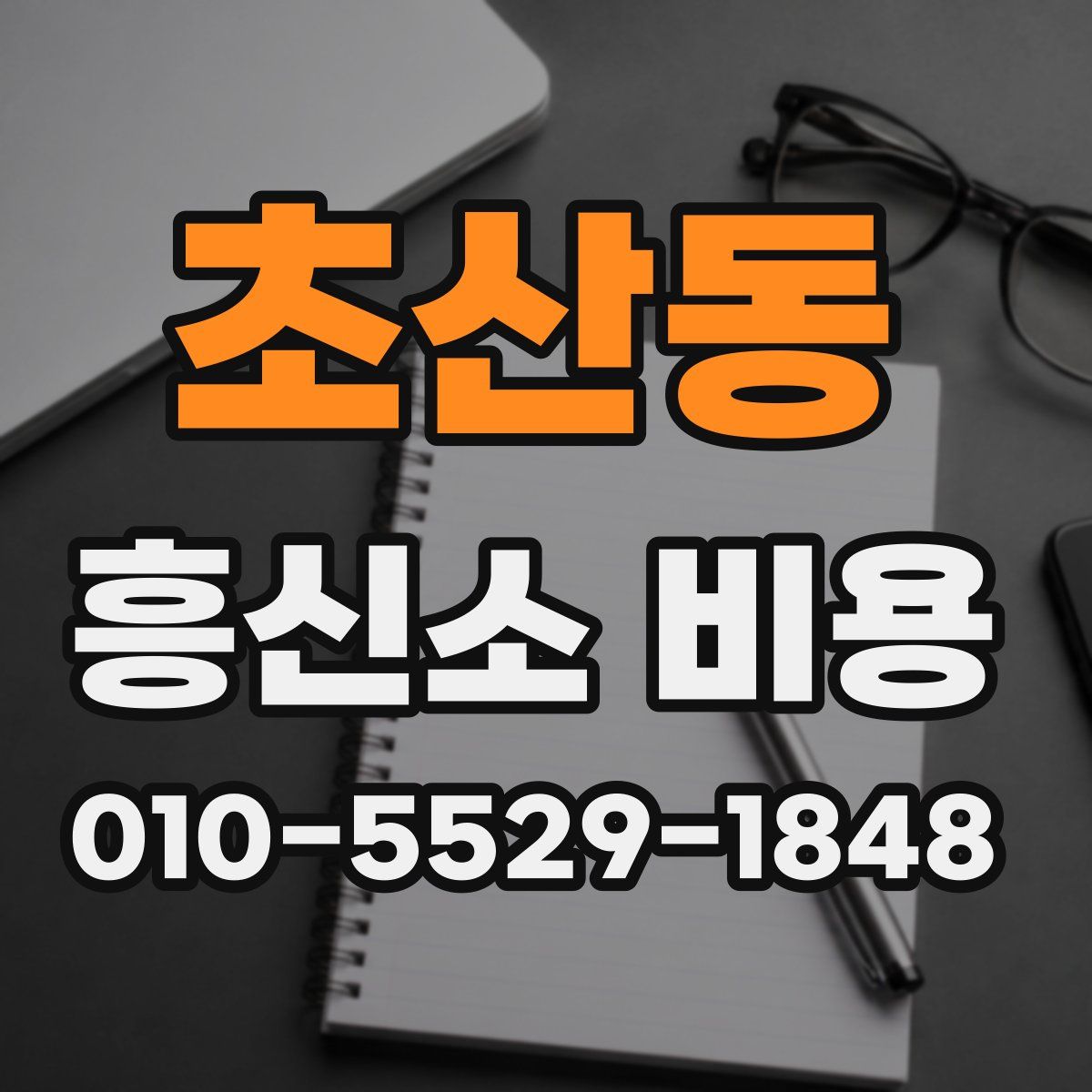 초산동 흥신소 비용