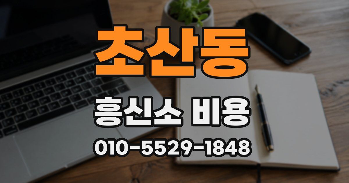 초산동 흥신소 비용