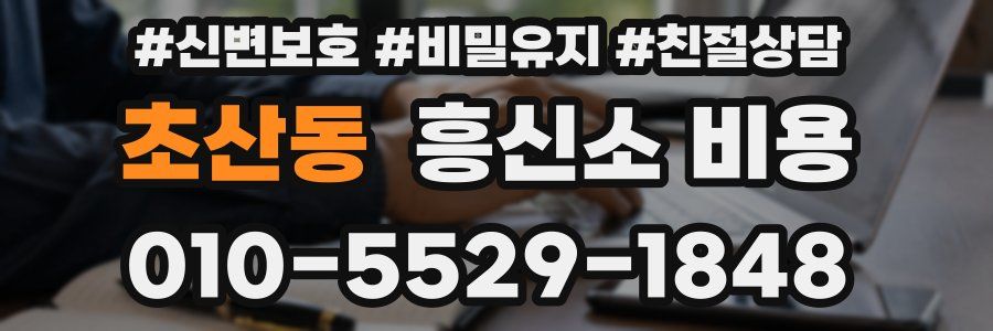 초산동 흥신소 비용