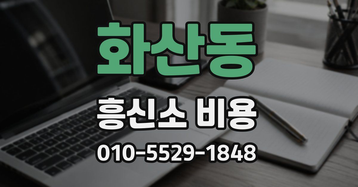 화산동 흥신소 비용