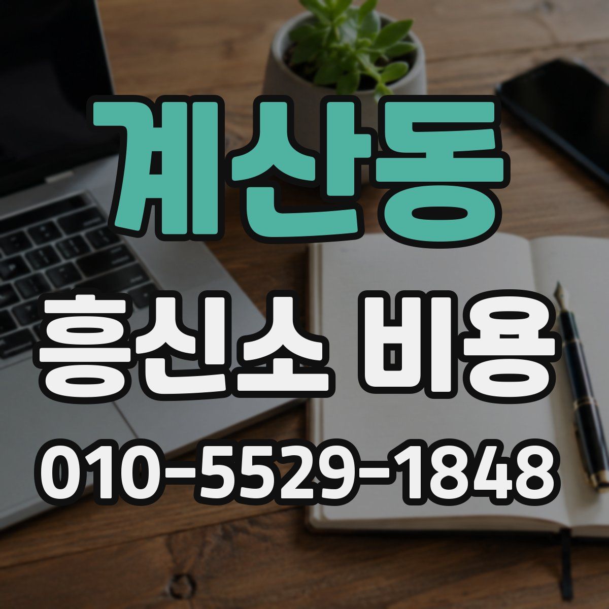 계산동 흥신소 비용