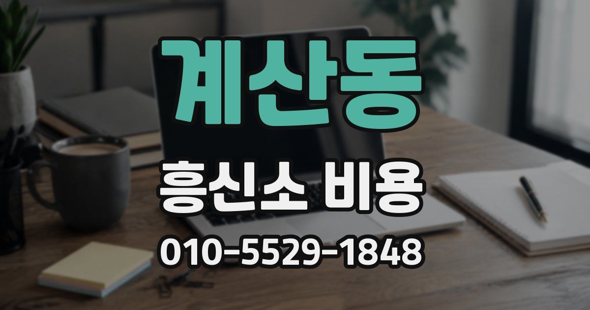 계산동 흥신소 비용