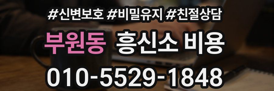 부원동 흥신소 비용