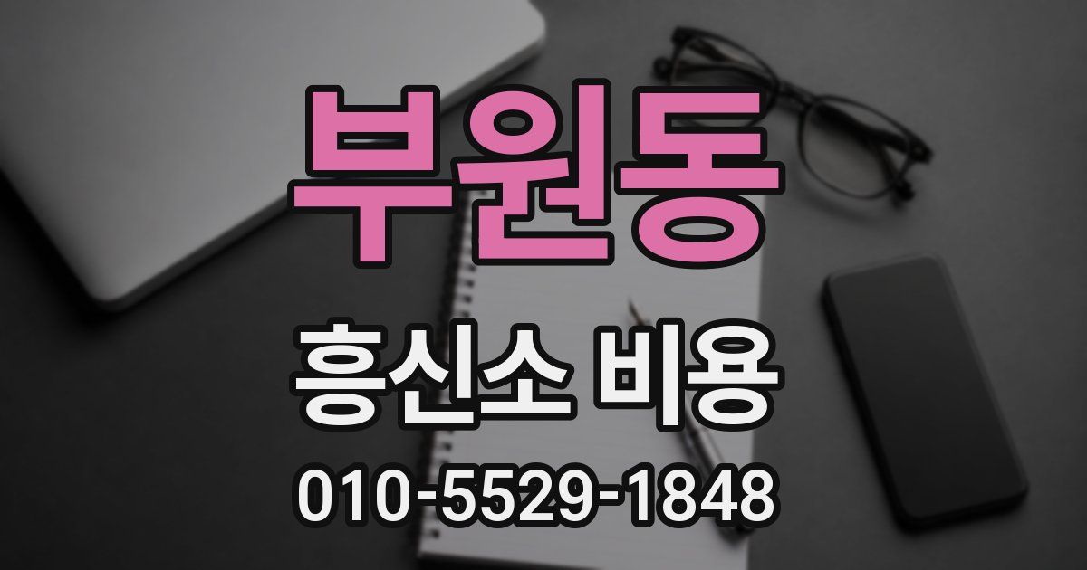 부원동 흥신소 비용