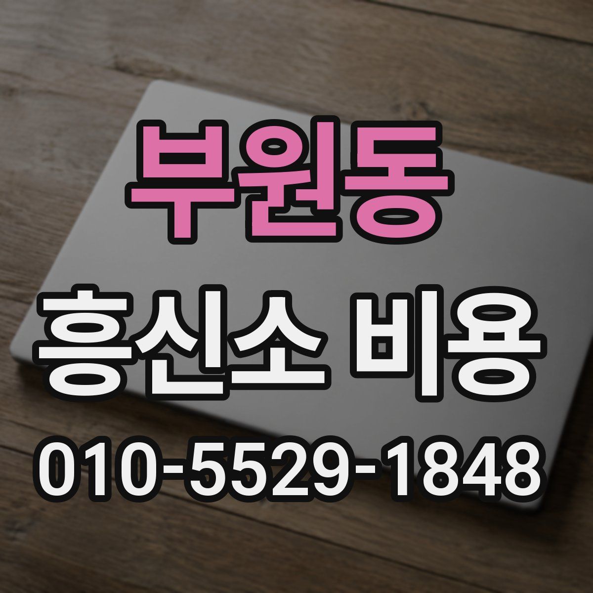 부원동 흥신소 비용