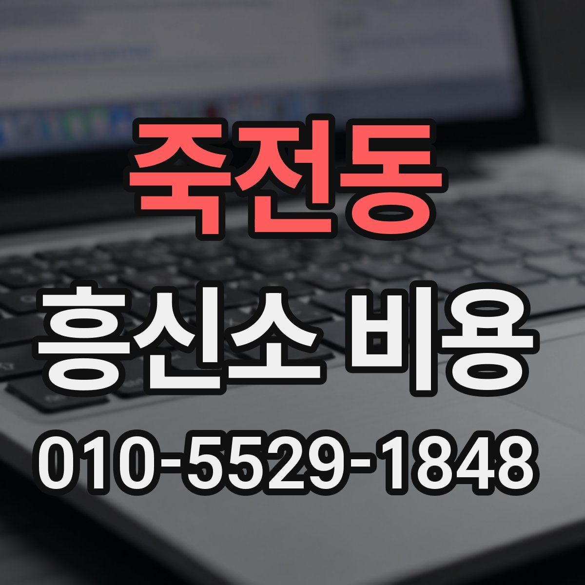 죽전동 흥신소 비용