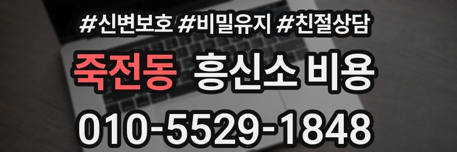 죽전동 흥신소 비용
