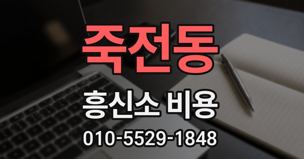 죽전동 흥신소 비용