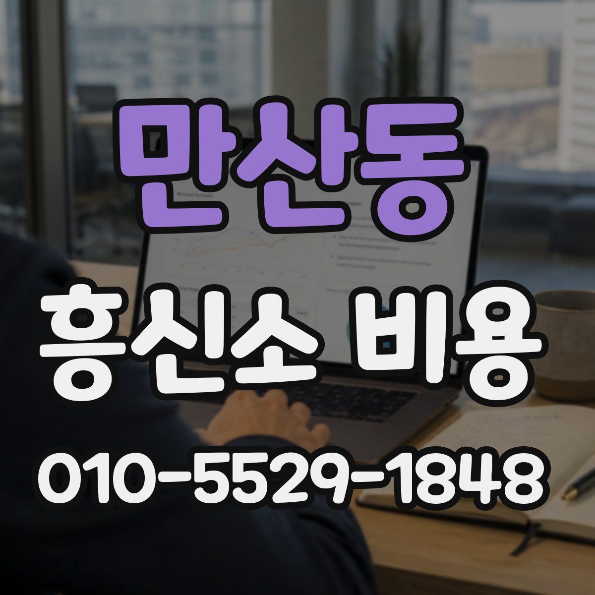 만산동 흥신소 비용