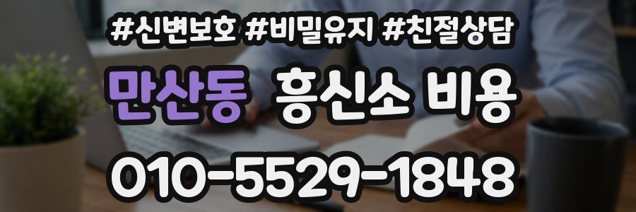 만산동 흥신소 비용