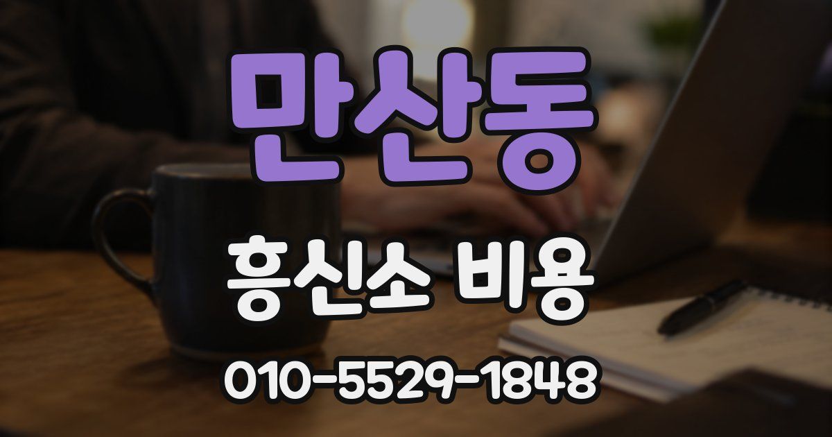 만산동 흥신소 비용