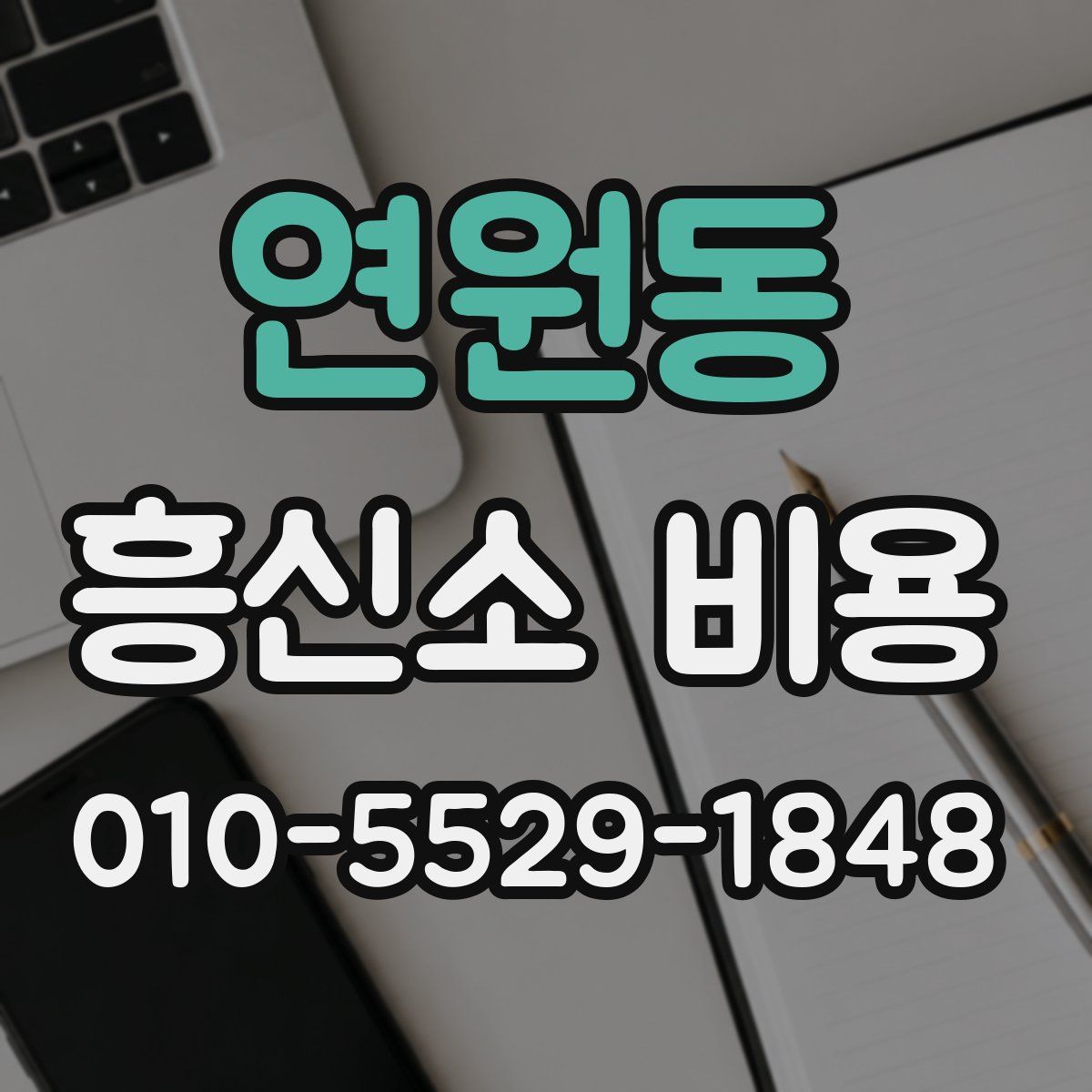 연원동 흥신소 비용