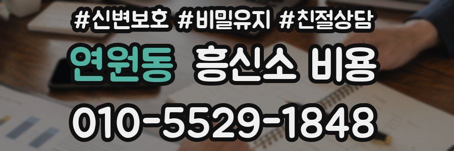 연원동 흥신소 비용