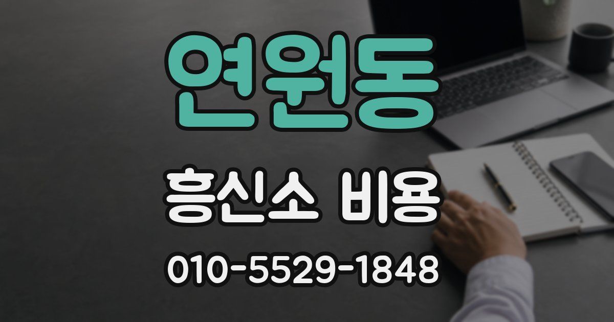 연원동 흥신소 비용